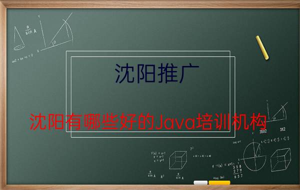 沈阳推广 沈阳有哪些好的Java培训机构？